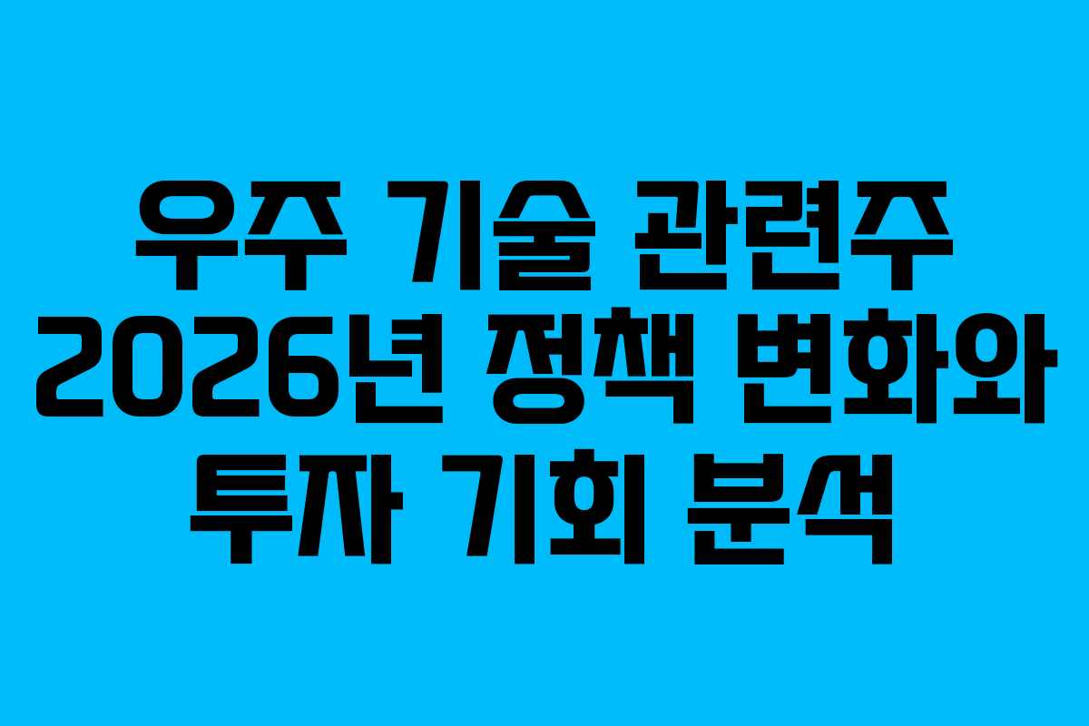 우주-기술-관련주-2026년-정책-변화와-투자-기회-분석
