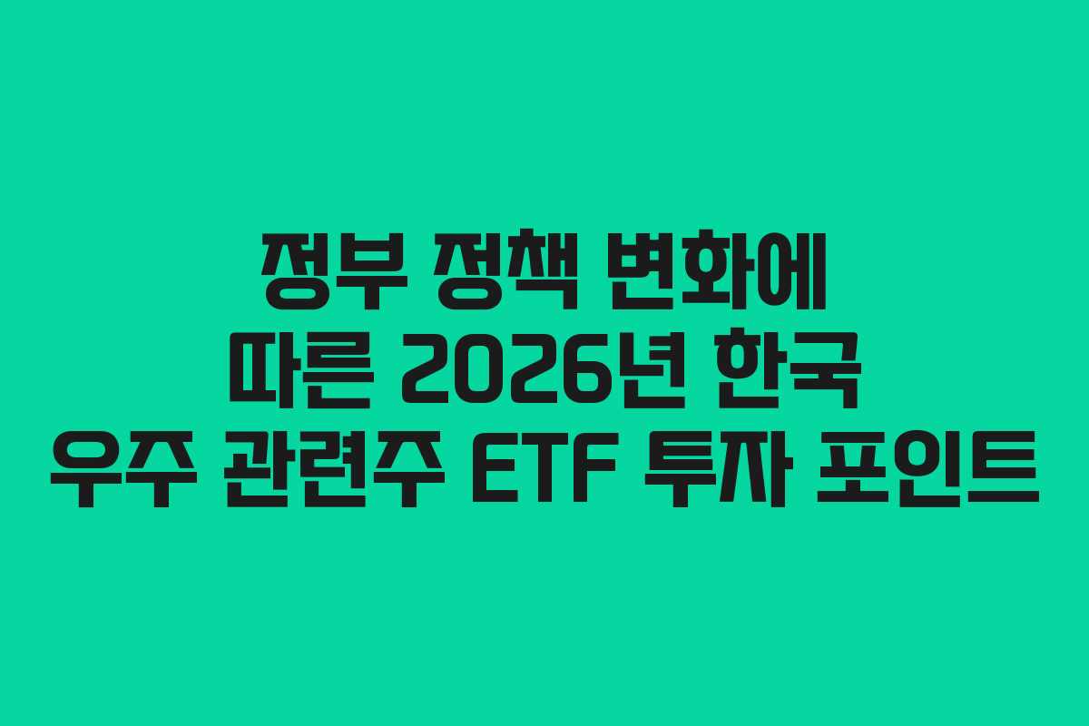 정부-정책-변화에-따른-2026년-한국-우주-관련주-ETF-투자-포인트