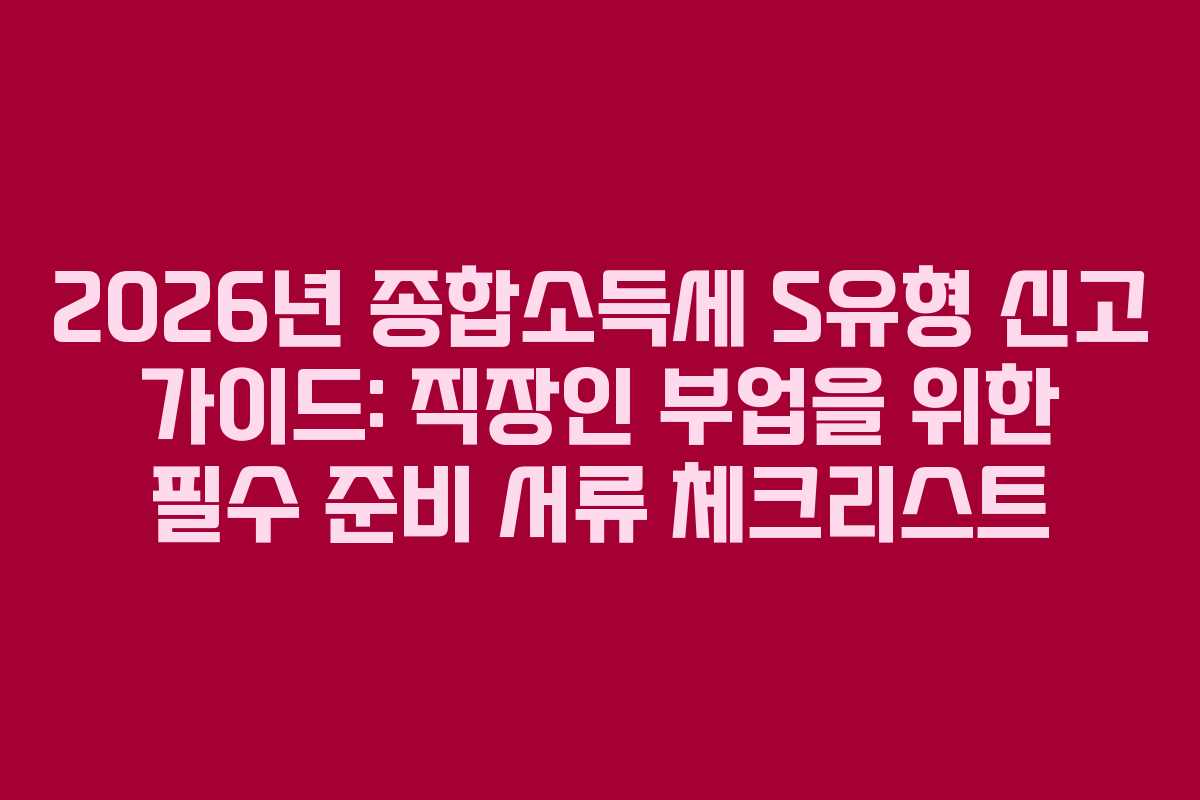 2026년-종합소득세-S유형-신고-가이드-직장인-부업을-위한-필수-준비-서류-체크리스트