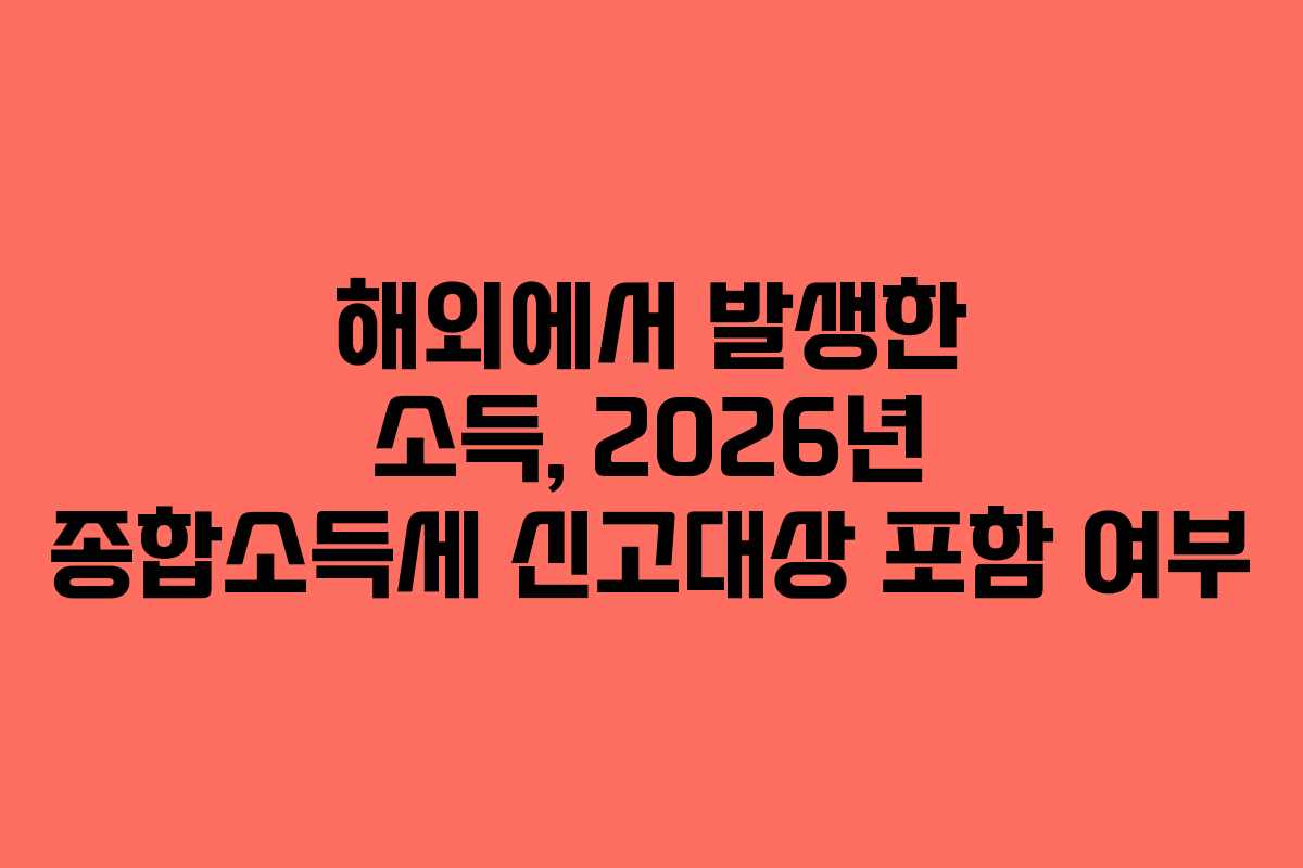 해외에서-발생한-소득,-2026년-종합소득세-신고대상-포함-여부