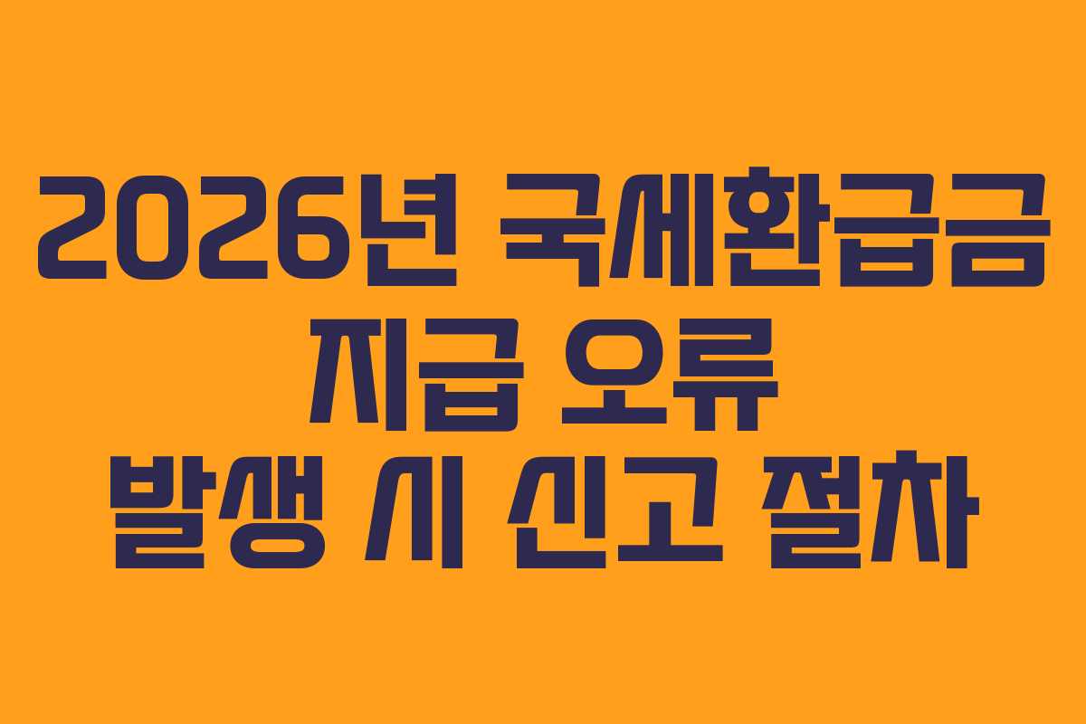2026년-국세환급금-지급-오류-발생-시-신고-절차