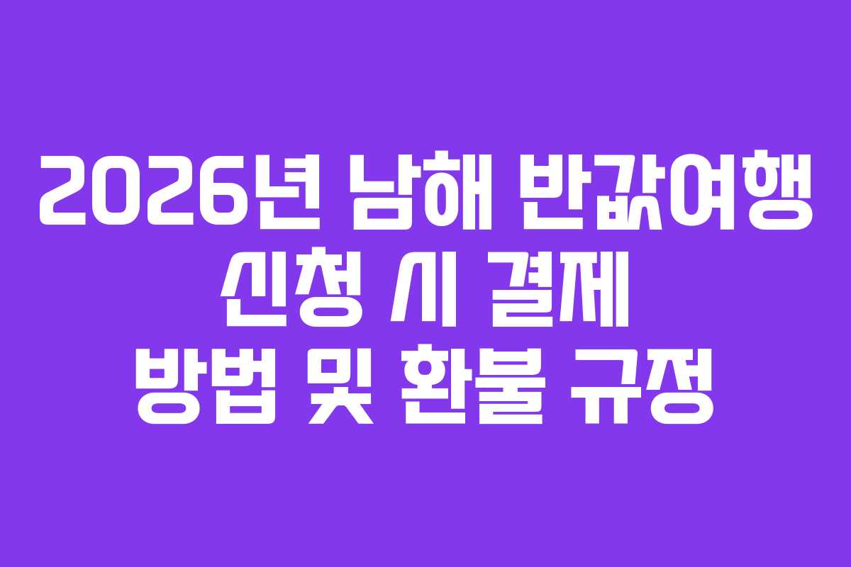 2026년-남해-반값여행-신청-시-결제-방법-및-환불-규정