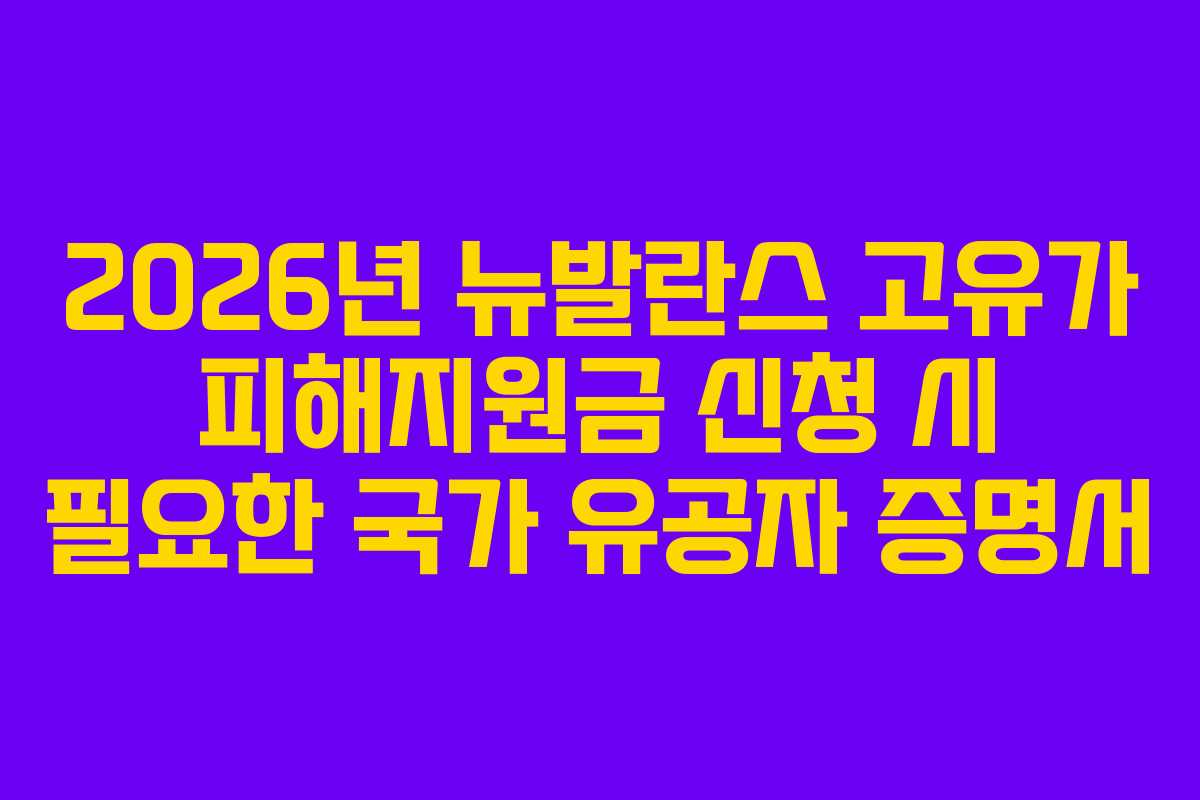 2026년-뉴발란스-고유가-피해지원금-신청-시-필요한-국가-유공자-증명서