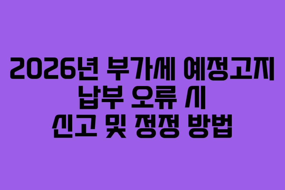 2026년-부가세-예정고지-납부-오류-시-신고-및-정정-방법