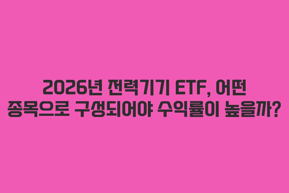 2026년-전력기기-ETF,-어떤-종목으로-구성되어야-수익률이-높을까