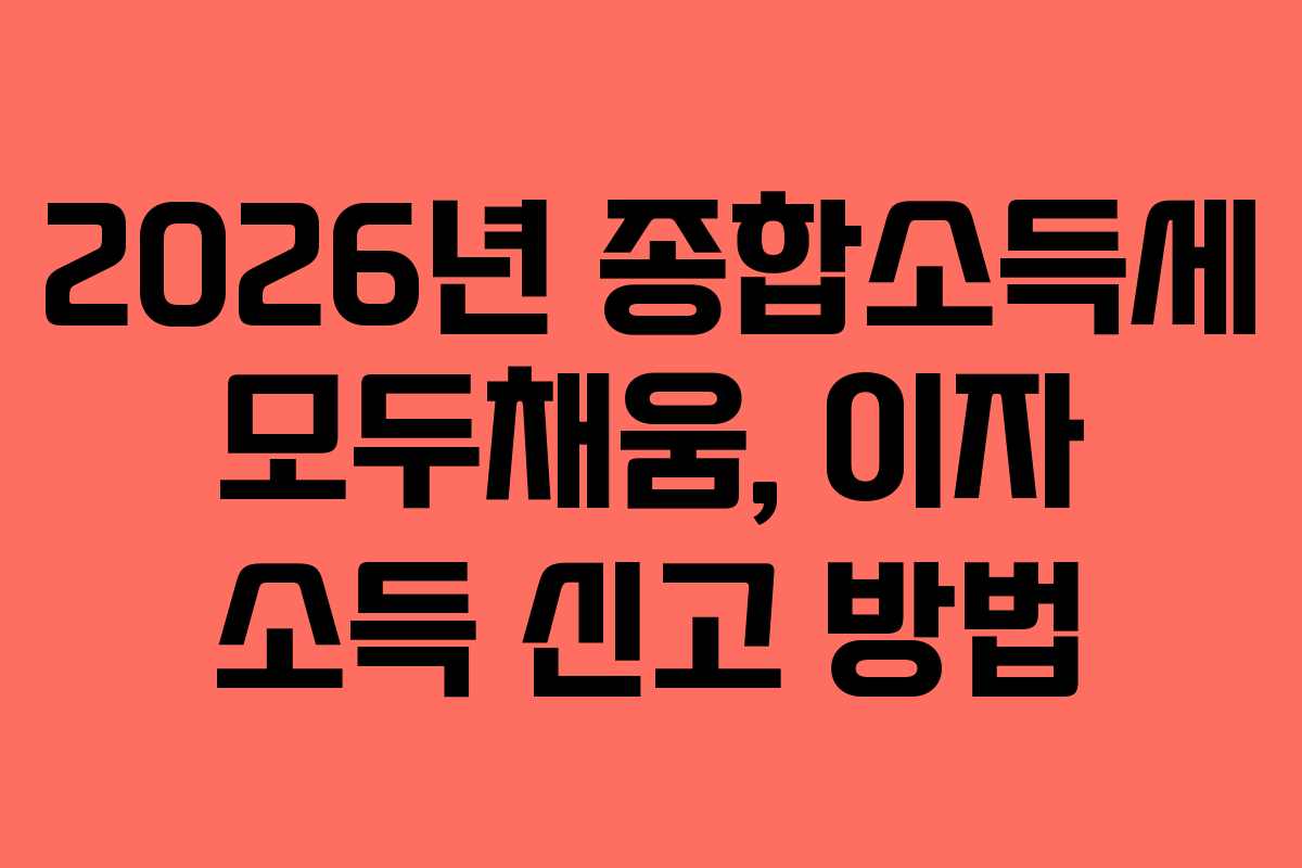 2026년-종합소득세-모두채움,-이자-소득-신고-방법