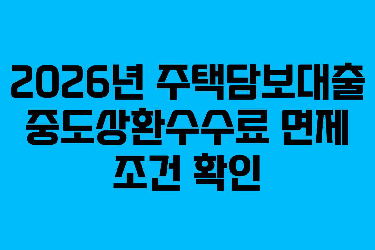 2026년-주택담보대출-중도상환수수료-면제-조건-확인
