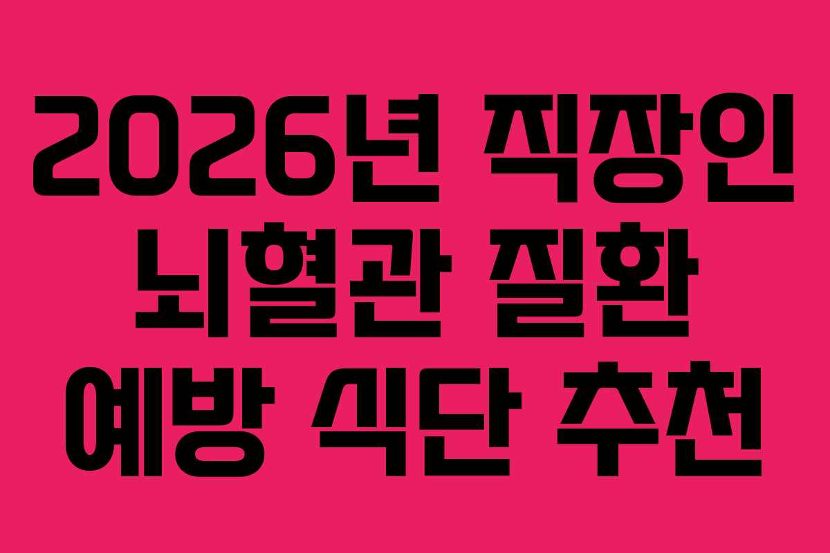 2026년-직장인-뇌혈관-질환-예방-식단-추천