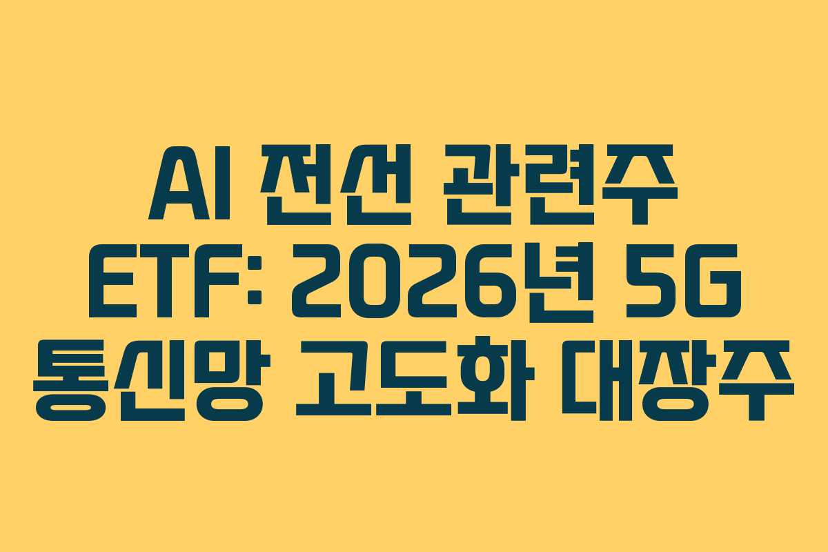 AI-전선-관련주-ETF-2026년-5G-통신망-고도화-대장주