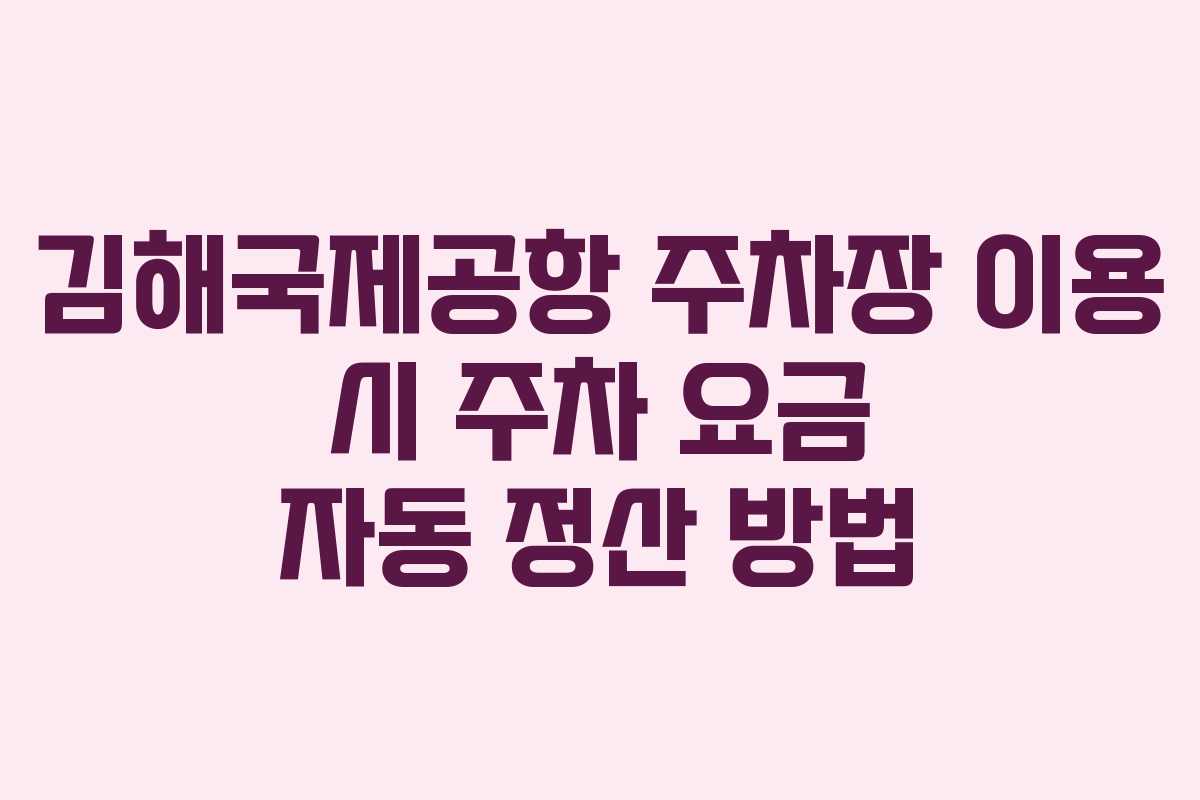 김해국제공항-주차장-이용-시-주차-요금-자동-정산-방법