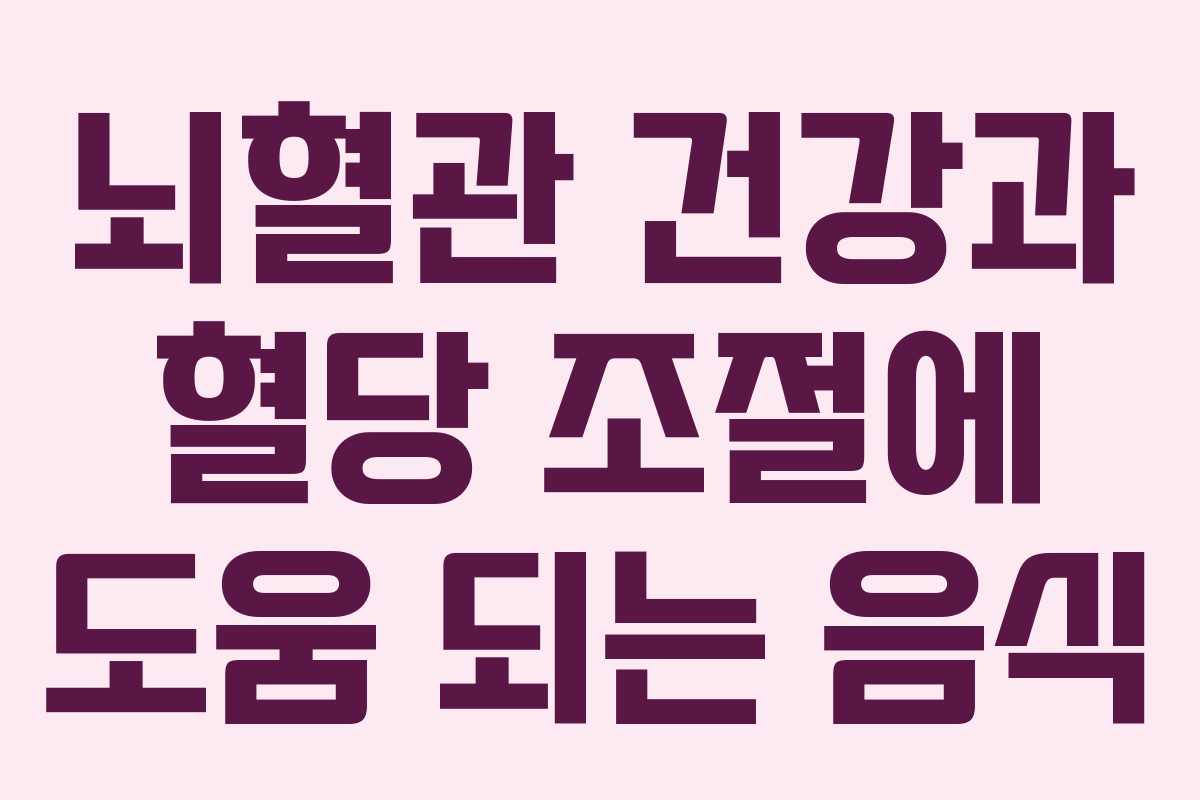 뇌혈관-건강과-혈당-조절에-도움-되는-음식