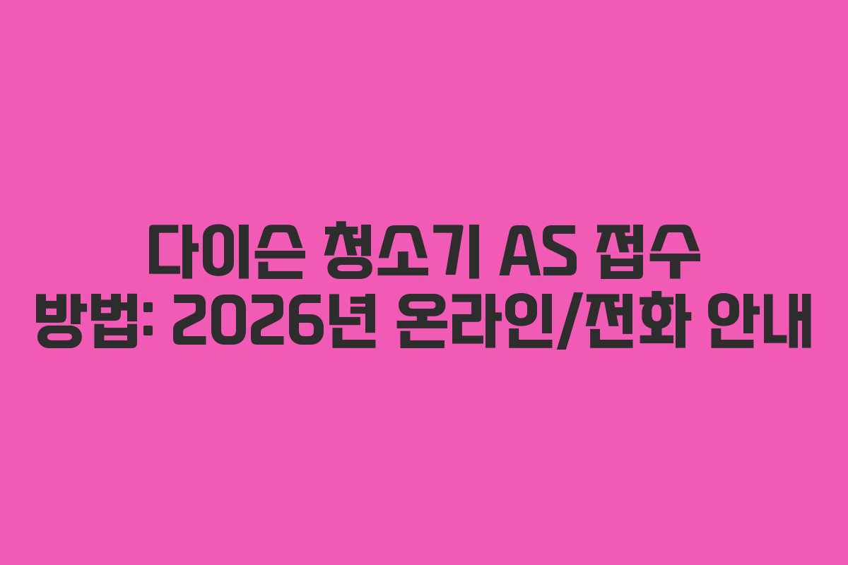 다이슨-청소기-AS-접수-방법-2026년-온라인전화-안내