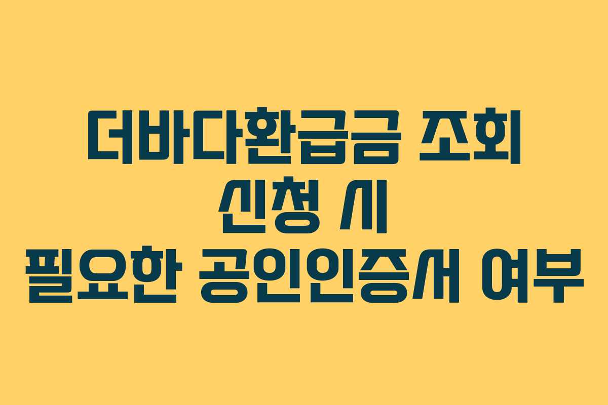 더바다환급금-조회-신청-시-필요한-공인인증서-여부