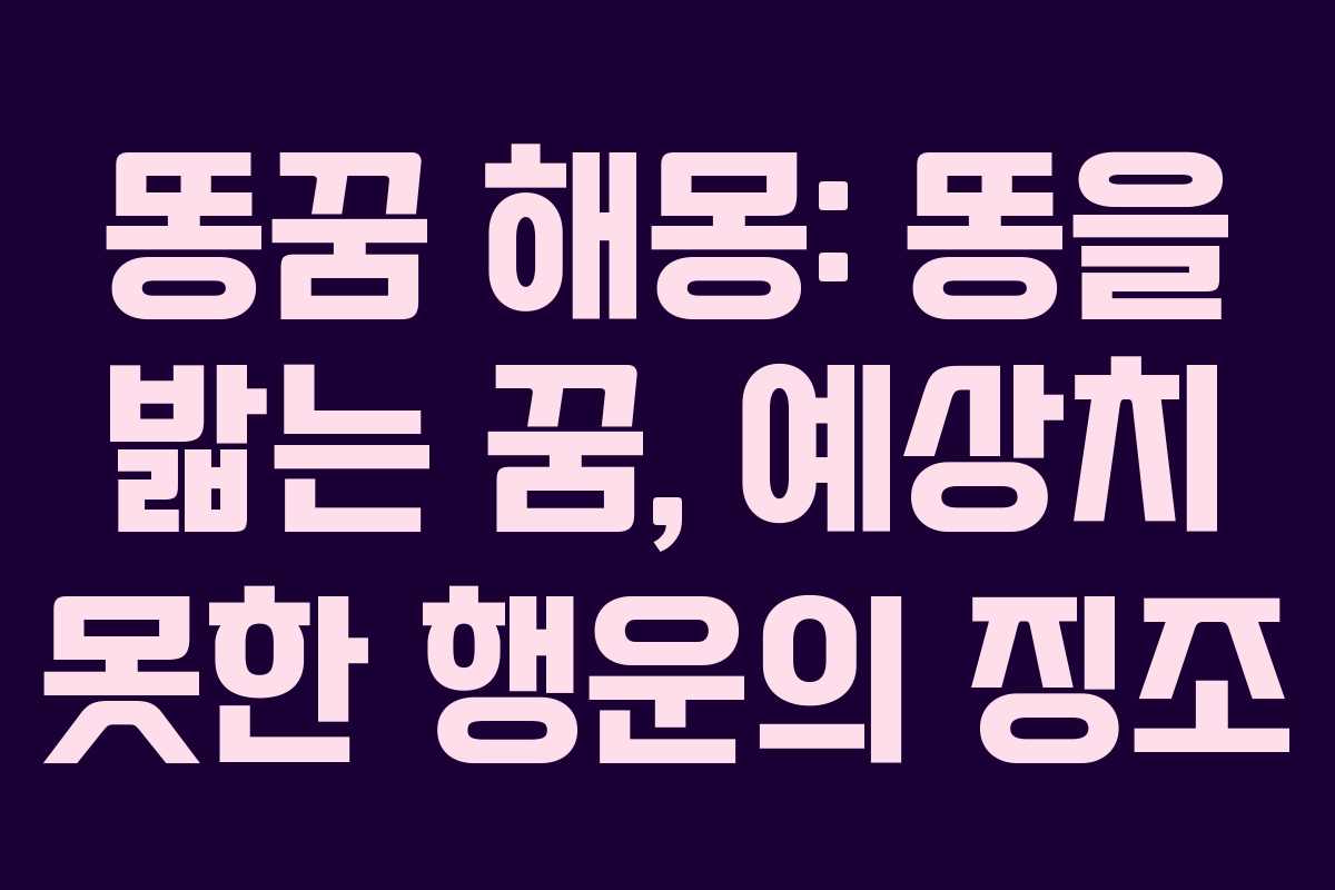 똥꿈-해몽-똥을-밟는-꿈,-예상치-못한-행운의-징조