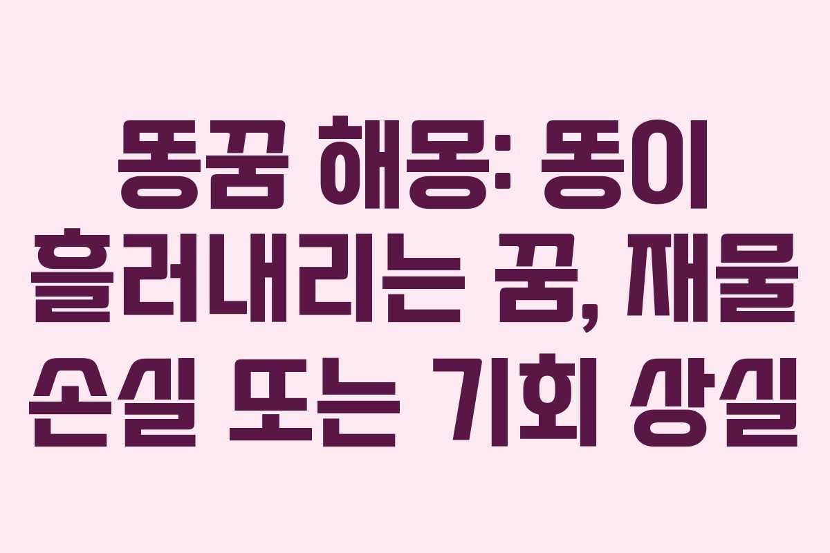 똥꿈-해몽-똥이-흘러내리는-꿈,-재물-손실-또는-기회-상실