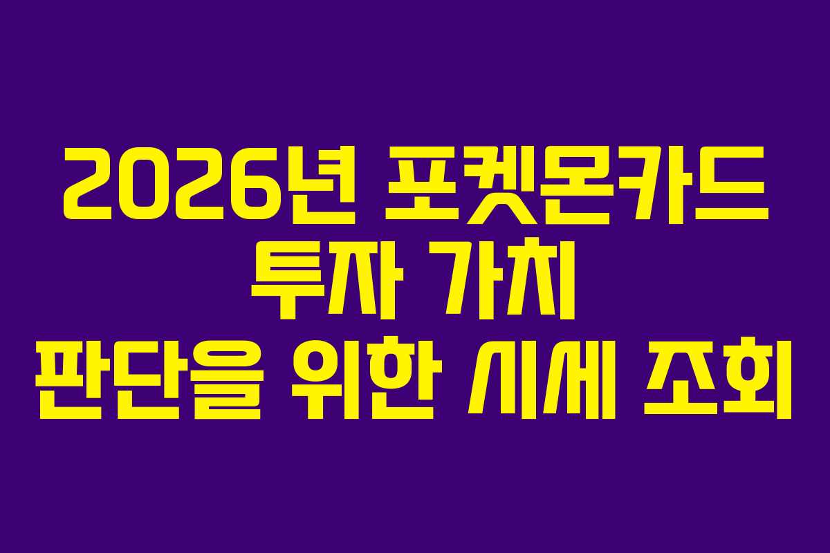 2026년-포켓몬카드-투자-가치-판단을-위한-시세-조회
