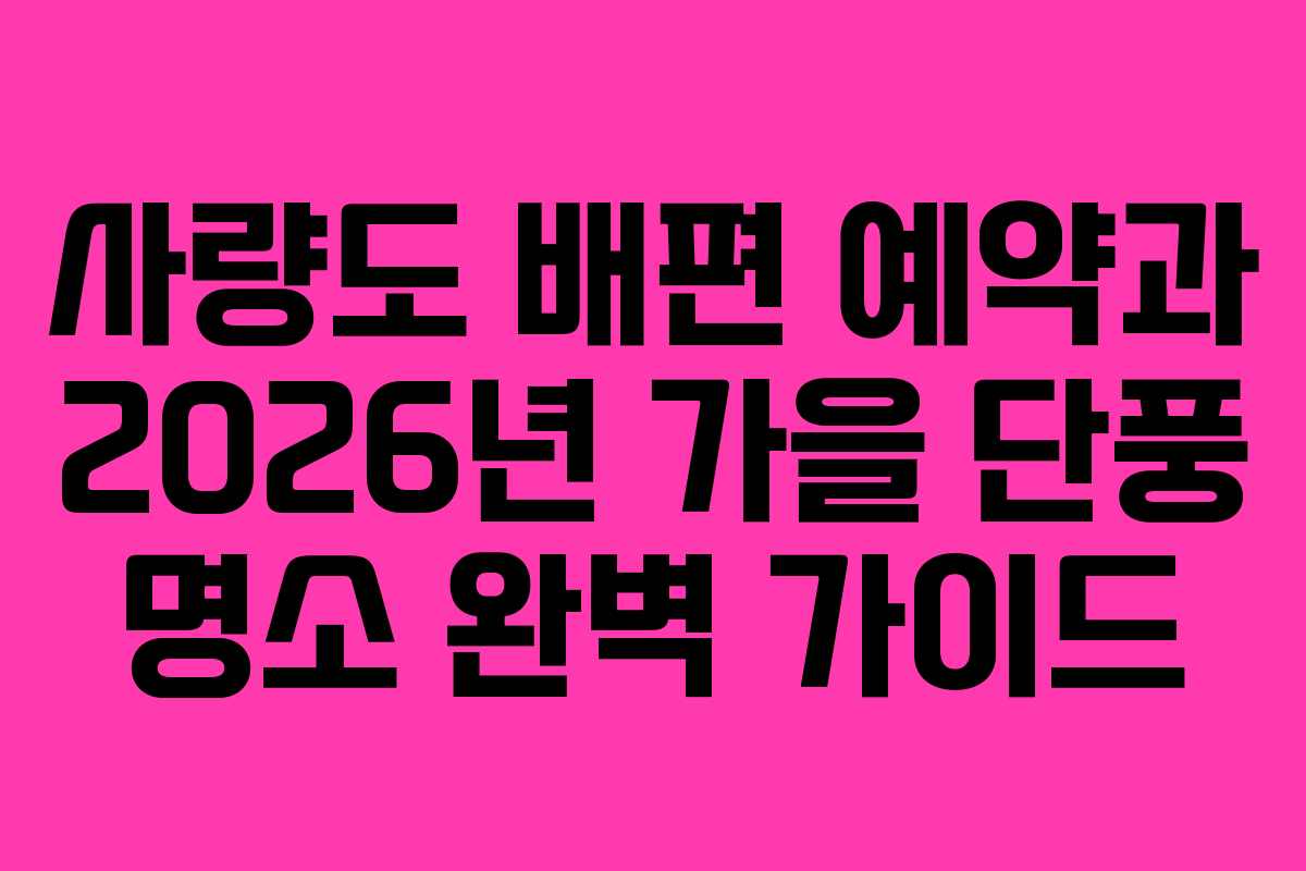 사량도-배편-예약과-2026년-가을-단풍-명소-완벽-가이드