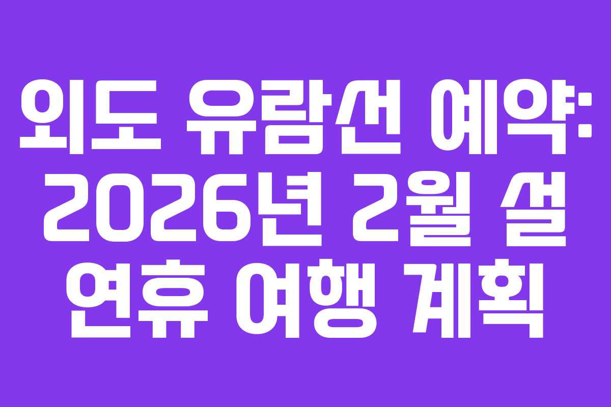 외도-유람선-예약-2026년-2월-설-연휴-여행-계획