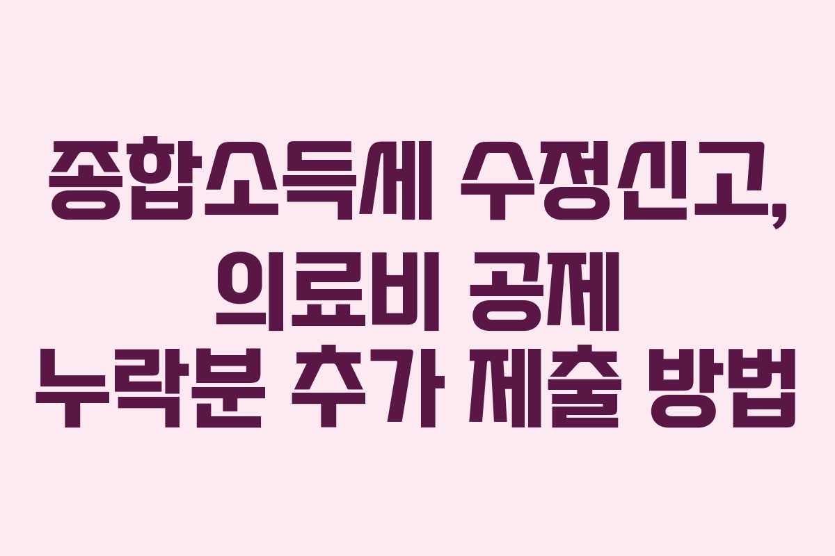 종합소득세-수정신고,-의료비-공제-누락분-추가-제출-방법
