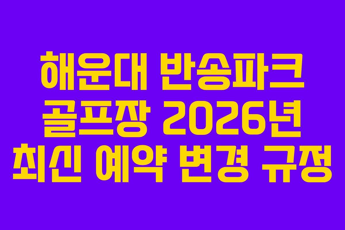 해운대-반송파크-골프장-2026년-최신-예약-변경-규정