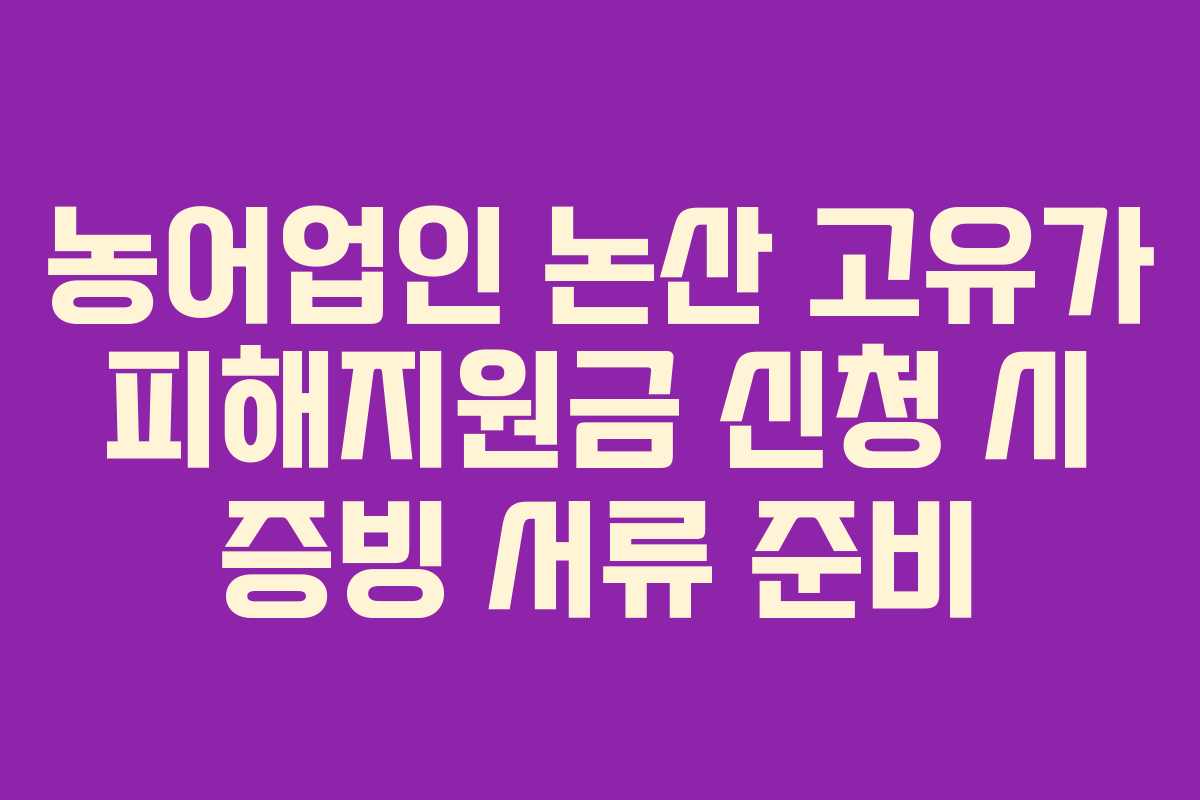 농어업인-논산-고유가-피해지원금-신청-시-증빙-서류-준비