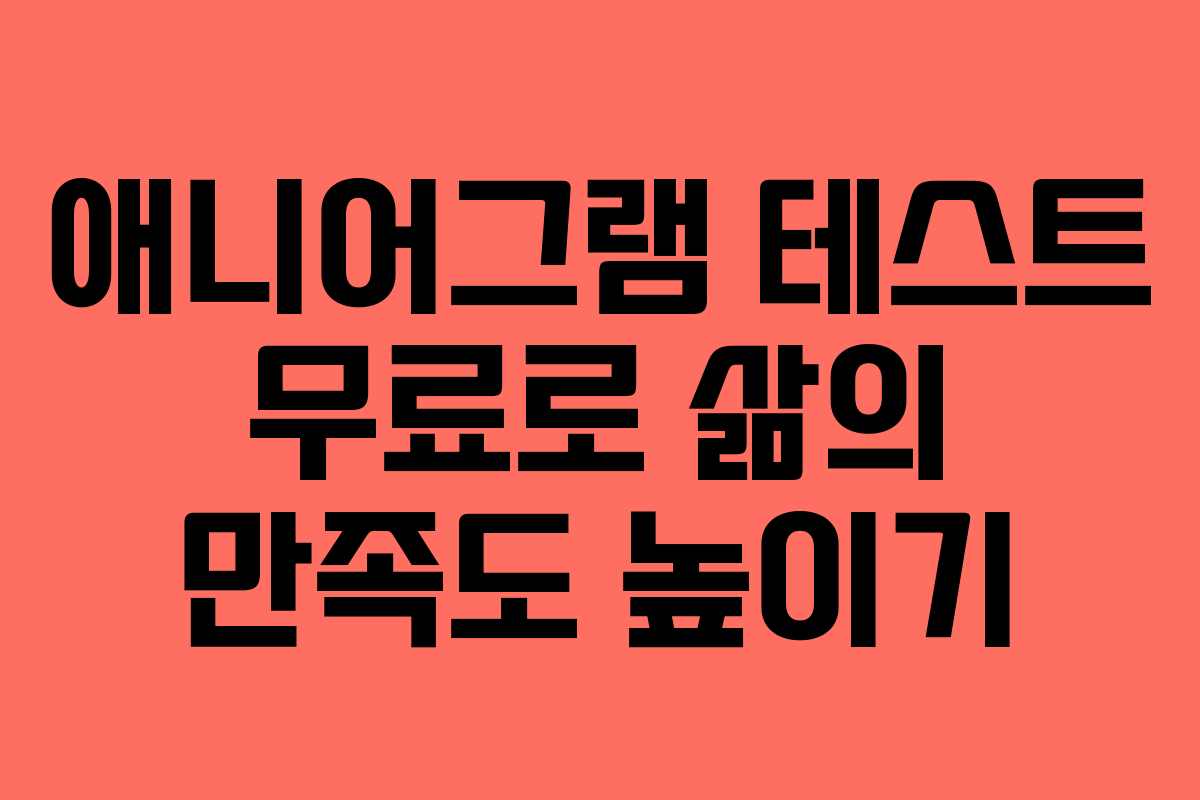 애니어그램-테스트-무료로-삶의-만족도-높이기