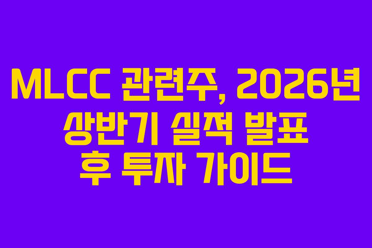 MLCC-관련주,-2026년-상반기-실적-발표-후-투자-가이드