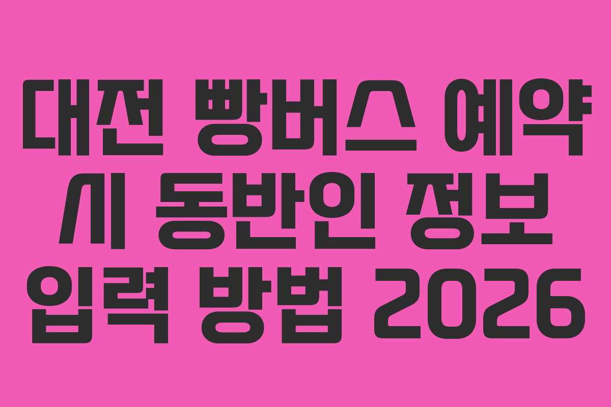 대전-빵버스-예약-시-동반인-정보-입력-방법-2026