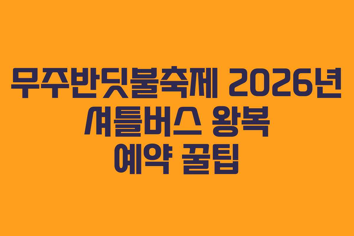 무주반딧불축제-2026년-셔틀버스-왕복-예약-꿀팁
