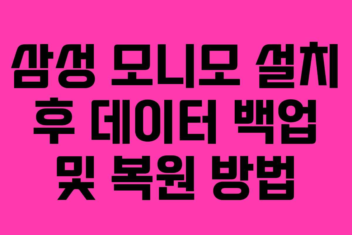 삼성-모니모-설치-후-데이터-백업-및-복원-방법