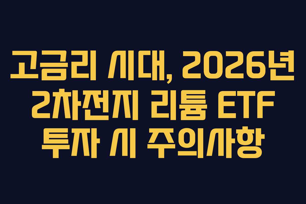 고금리-시대,-2026년-2차전지-리튬-ETF-투자-시-주의사항
