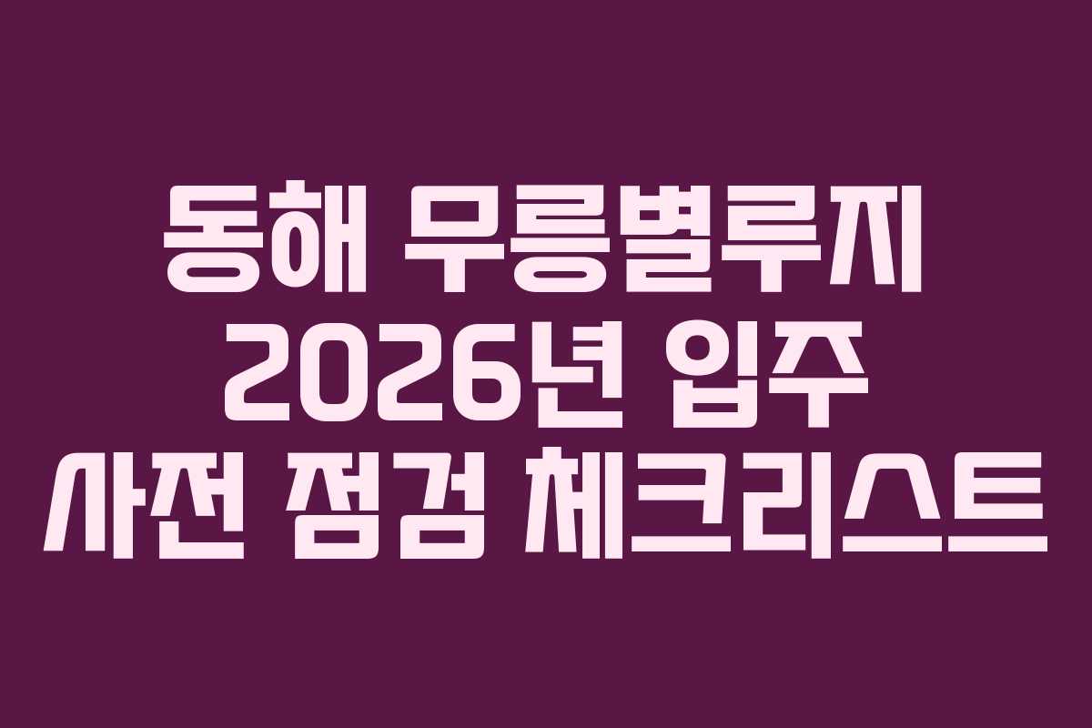 동해-무릉별루지-2026년-입주-사전-점검-체크리스트