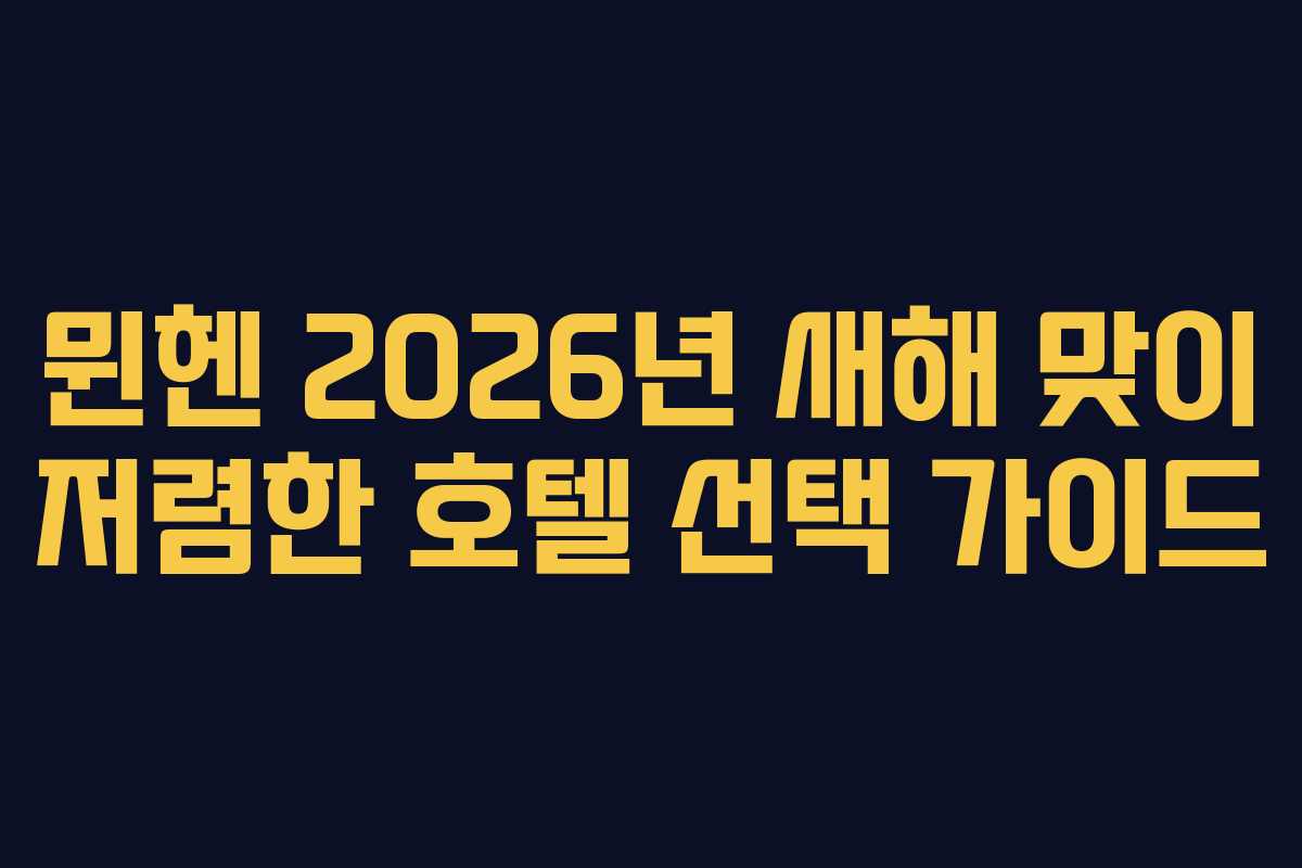 뮌헨-2026년-새해-맞이-저렴한-호텔-선택-가이드