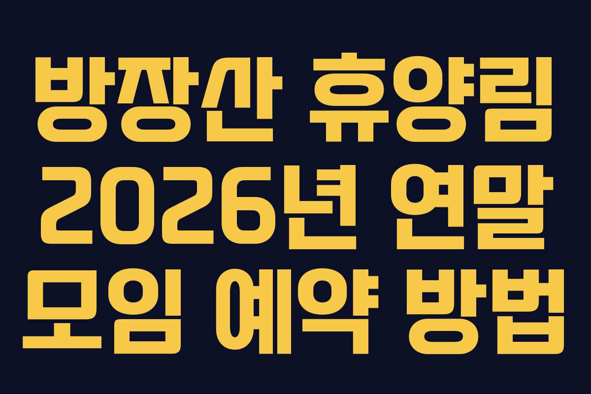 방장산-휴양림-2026년-연말-모임-예약-방법