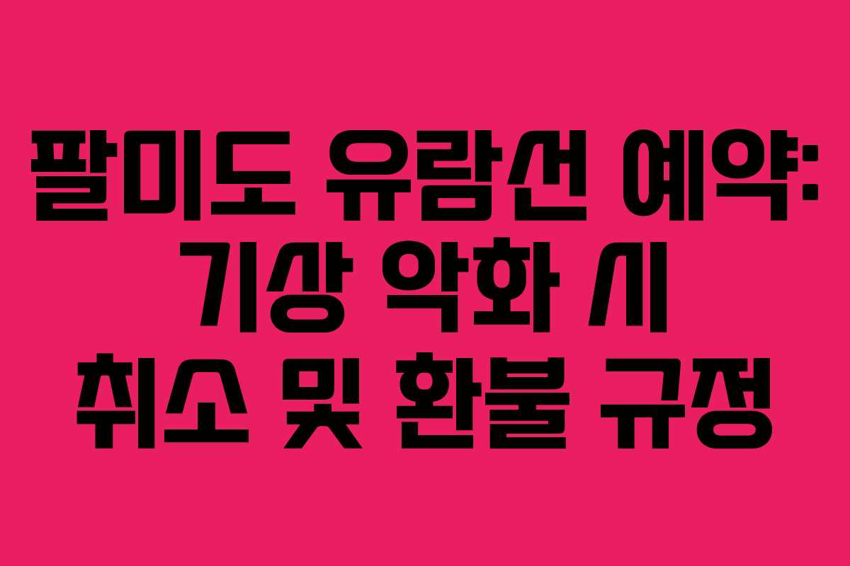 팔미도-유람선-예약-기상-악화-시-취소-및-환불-규정
