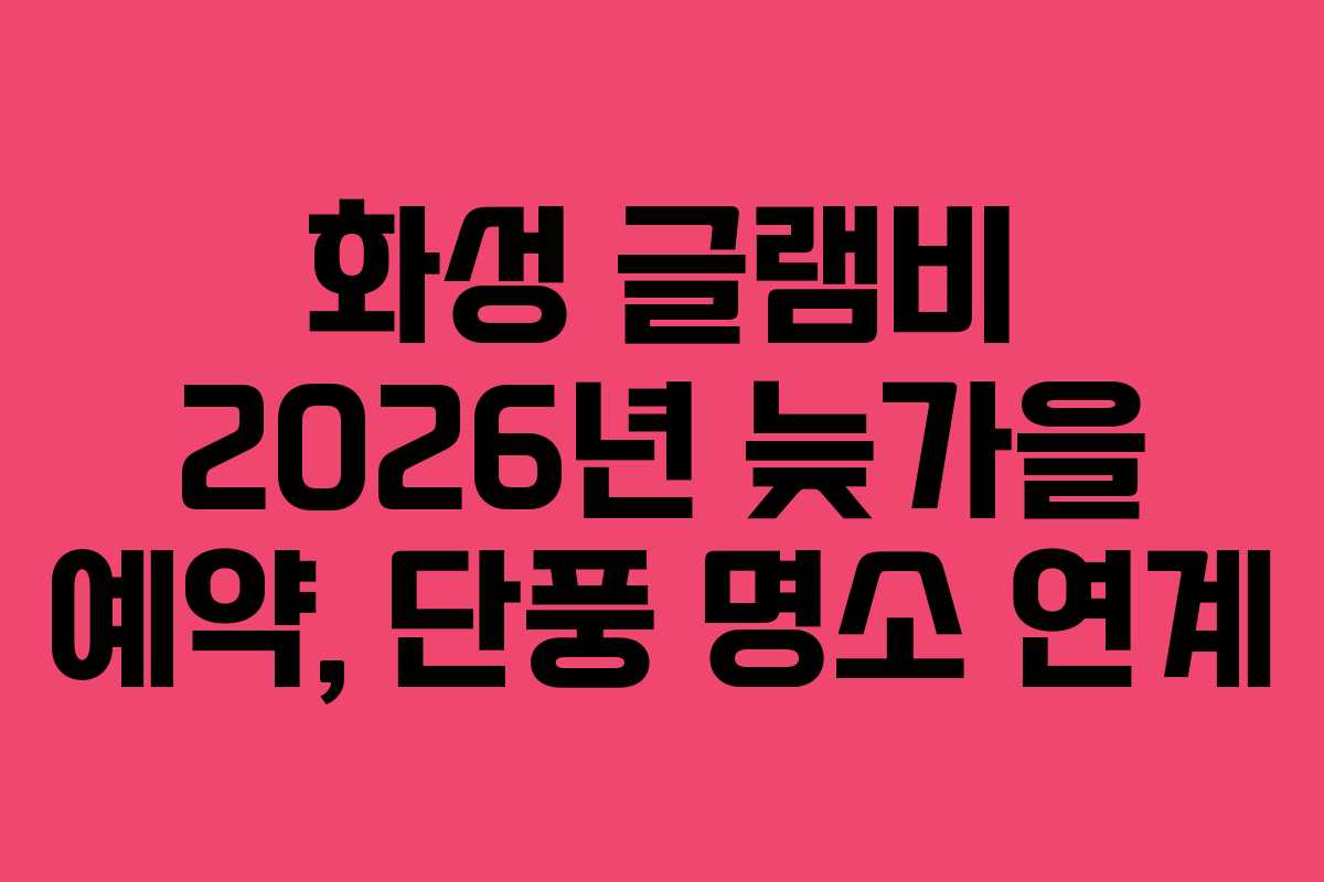 화성-글램비-2026년-늦가을-예약,-단풍-명소-연계