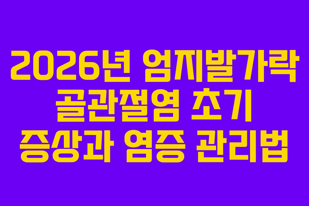 2026년-엄지발가락-골관절염-초기-증상과-염증-관리법