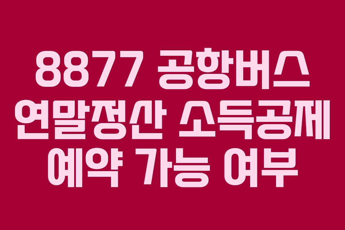 8877-공항버스-연말정산-소득공제-예약-가능-여부