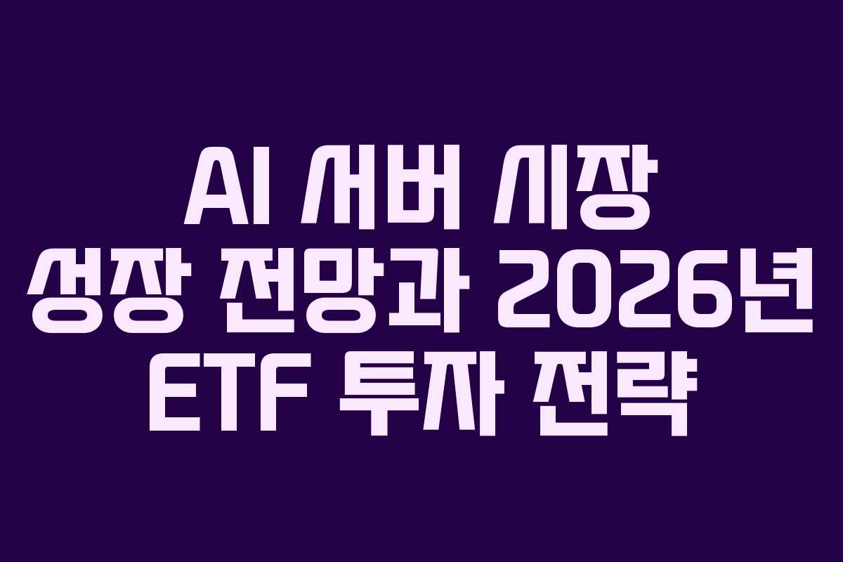 AI-서버-시장-성장-전망과-2026년-ETF-투자-전략