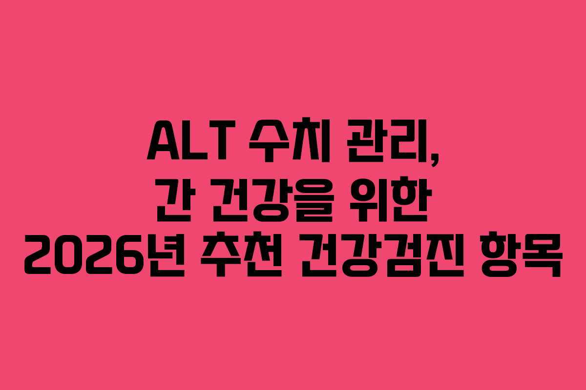 ALT-수치-관리,-간-건강을-위한-2026년-추천-건강검진-항목