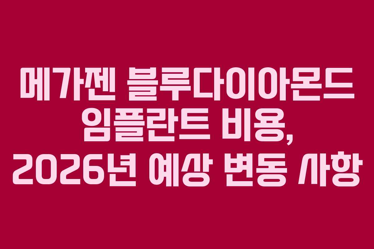 메가젠-블루다이아몬드-임플란트-비용,-2026년-예상-변동-사항