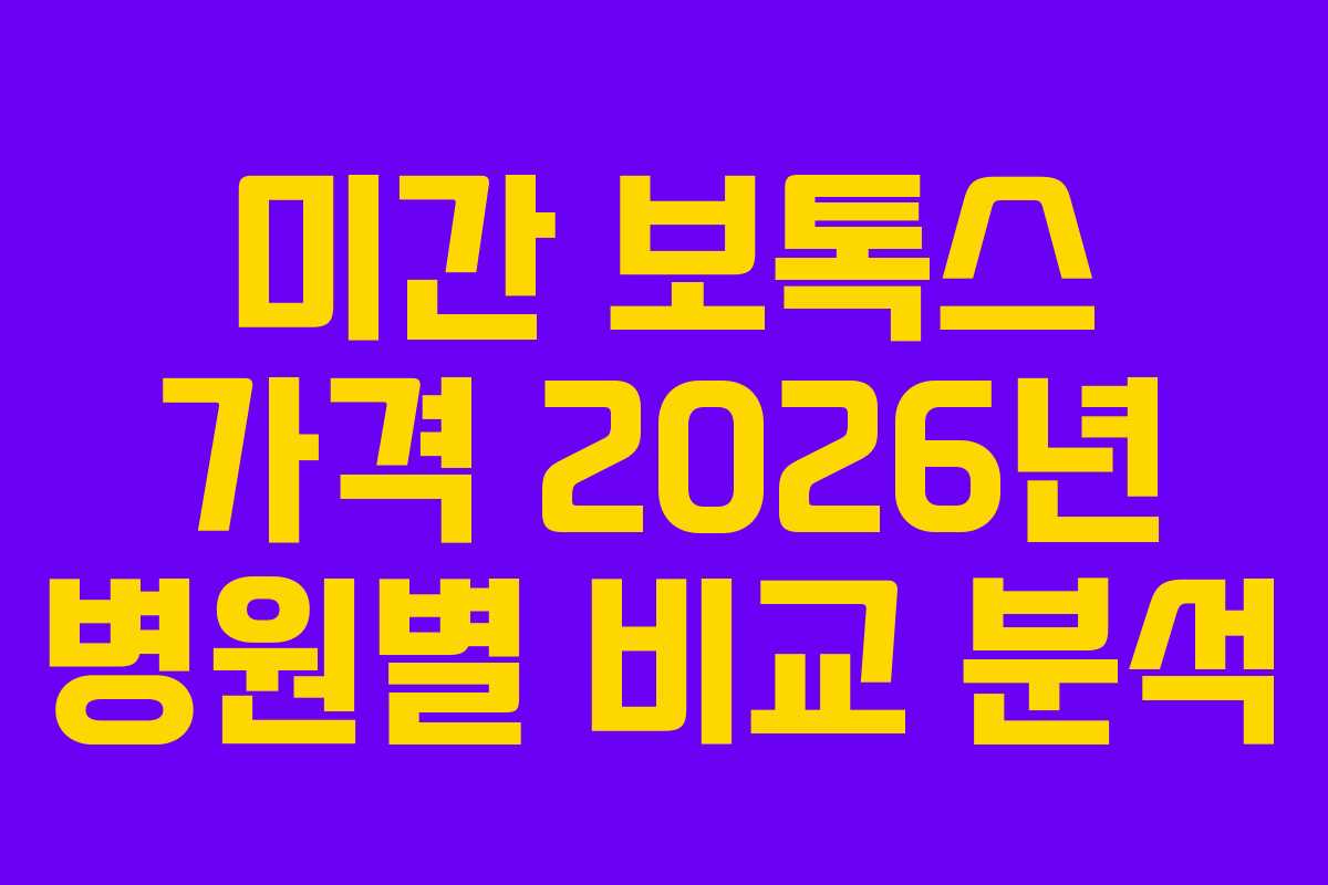미간-보톡스-가격-2026년-병원별-비교-분석