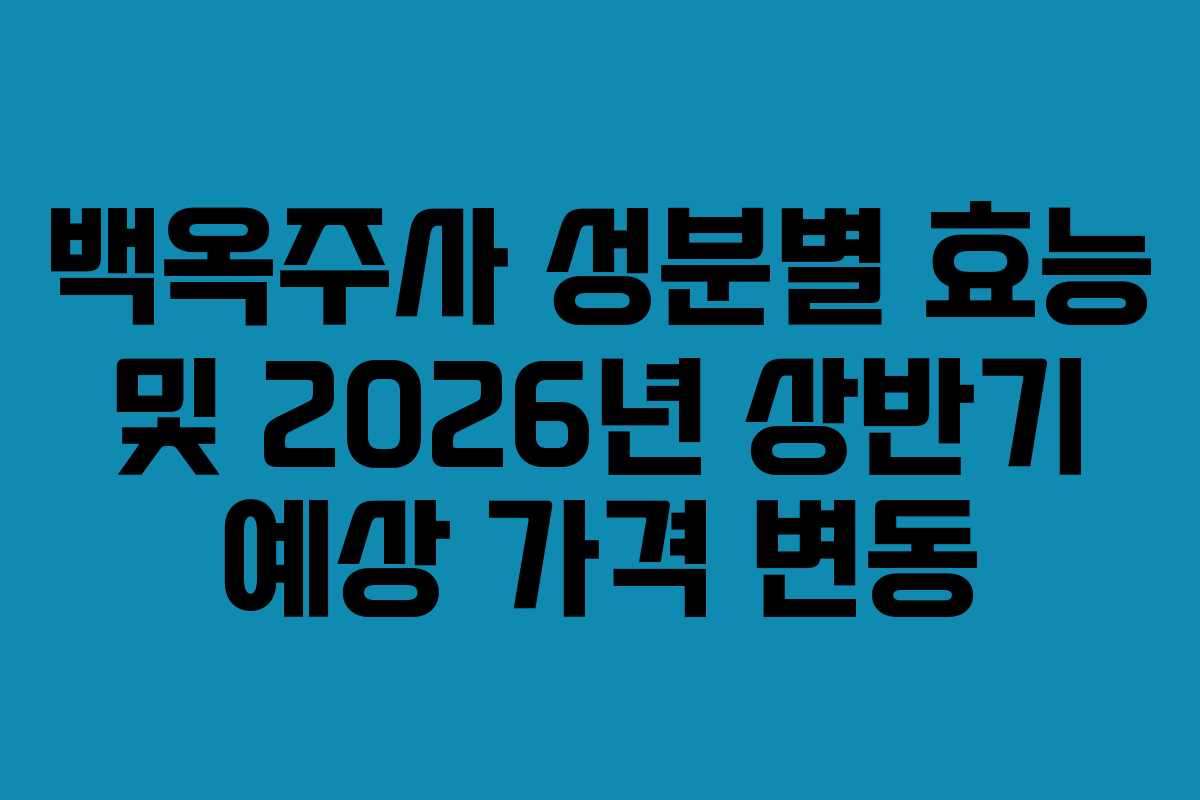 백옥주사-성분별-효능-및-2026년-상반기-예상-가격-변동