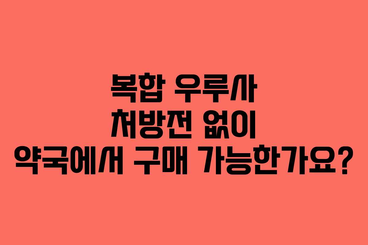 복합-우루사-처방전-없이-약국에서-구매-가능한가요