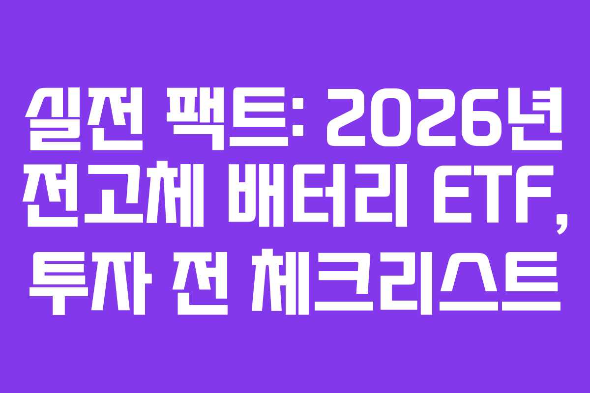 실전-팩트-2026년-전고체-배터리-ETF,-투자-전-체크리스트