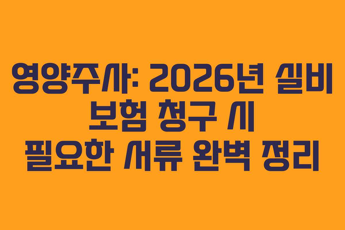 영양주사-2026년-실비-보험-청구-시-필요한-서류-완벽-정리