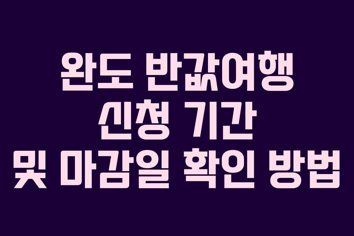 완도-반값여행-신청-기간-및-마감일-확인-방법