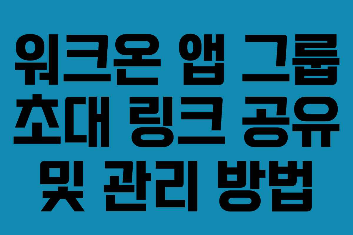 워크온-앱-그룹-초대-링크-공유-및-관리-방법