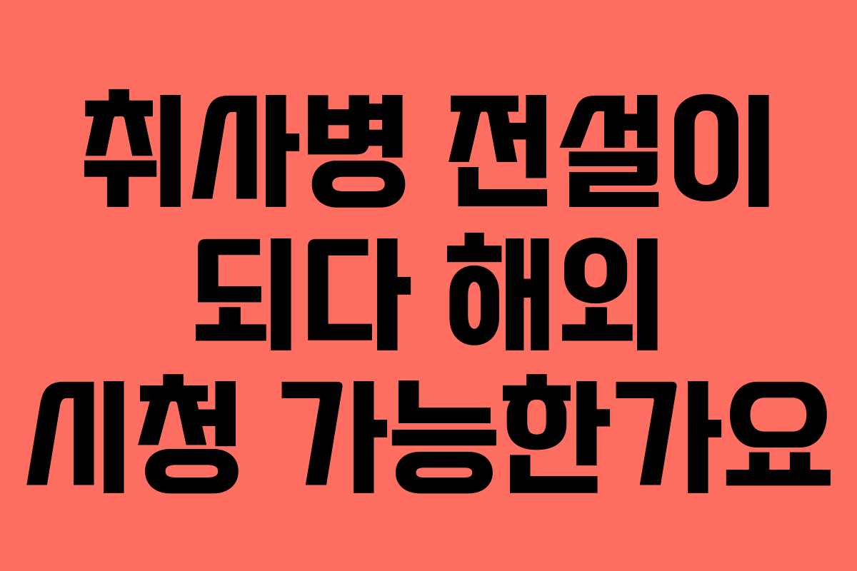 취사병-전설이-되다-해외-시청-가능한가요