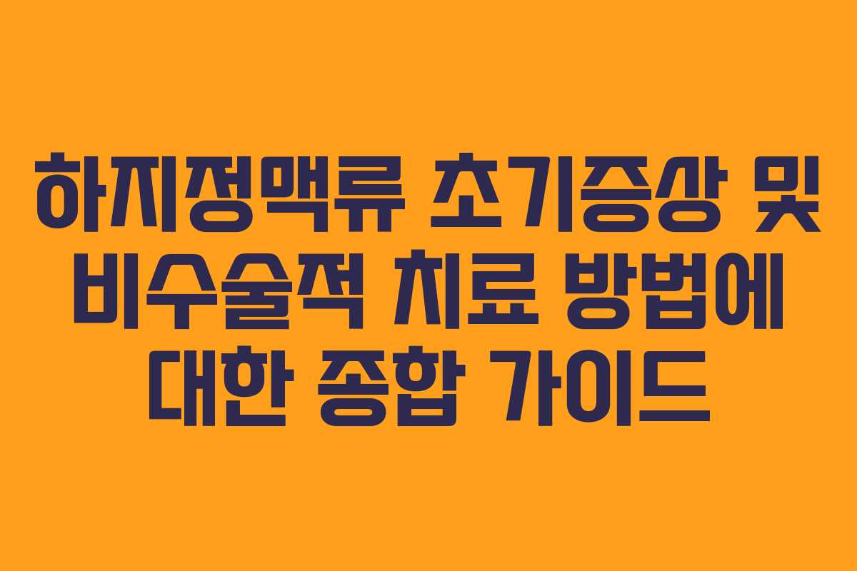 하지정맥류-초기증상-및-비수술적-치료-방법에-대한-종합-가이드